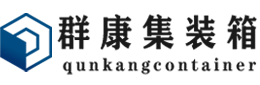 浔阳集装箱 - 浔阳二手集装箱 - 浔阳海运集装箱 - 群康集装箱服务有限公司